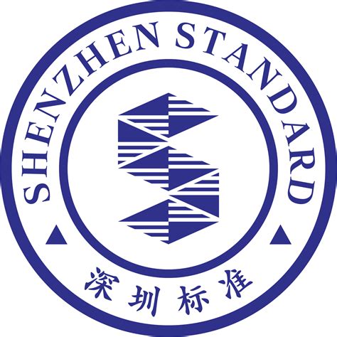深圳市标准技术研究院--深圳标准