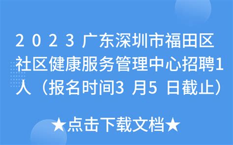 2023广东深圳市福田区社区健康服务管理中心招聘1人（报名时间3月5日截止）