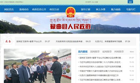 碌曲县人民政府官方门户网站_网站导航_极趣网