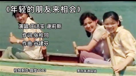 《年轻的朋友来相会》王洁实谢莉斯演唱，80年代风靡一时_腾讯视频