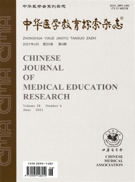 中华医学教育探索杂志-重庆统计源期刊-好期刊