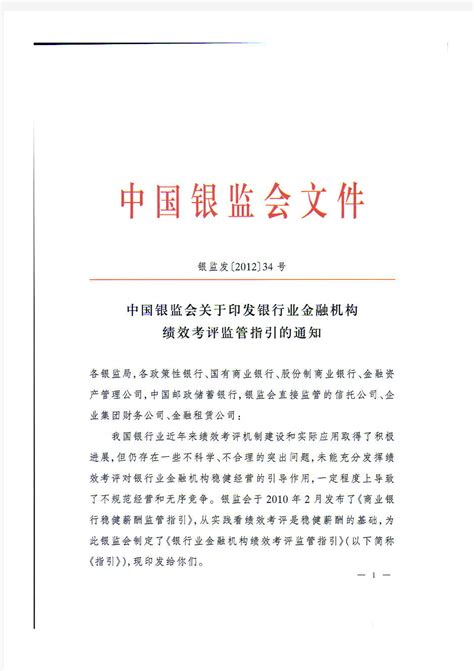 中国银监会关于印发银行业金融机构绩效考评监管指引的通知 - 360文档中心
