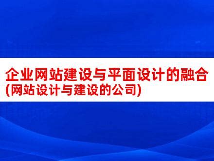 如何策划好一个网站建设方案实现网站设计的完美|上海翱思网站设计公司-「翱思互联」