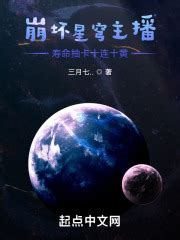 第1章 十连三金！ _《星穹主播：我寿命抽卡十连十黄》小说在线阅读 - 起点中文网