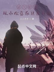 《我在末日世界修高武》小说在线阅读-起点中文网