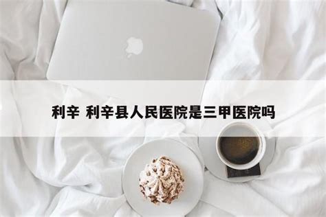 利辛 利辛县人民医院是三甲医院吗 | 成都户口网