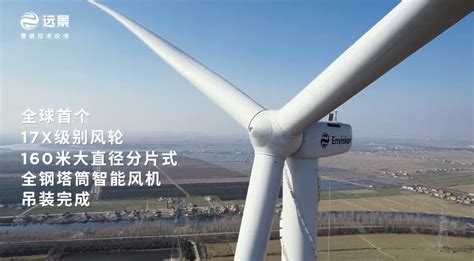 引领未来!远景完成全球首台17x风轮、160米高度分片式全钢塔筒风机吊装
