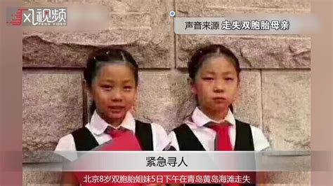 痛心！北京走失双胞胎姐妹确认全部遇难_凤凰网视频_凤凰网