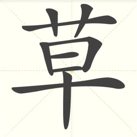 “草” 的汉字解析 - 豆豆龙中文网