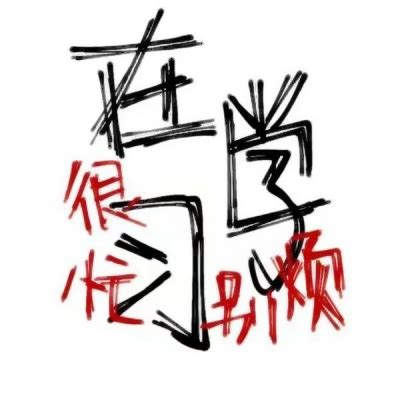 非主流搞笑文字动态头像