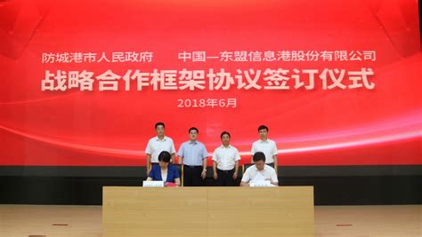 中国东信与防城港市人民政府举行战略合作框架协议签约仪式-新闻中心