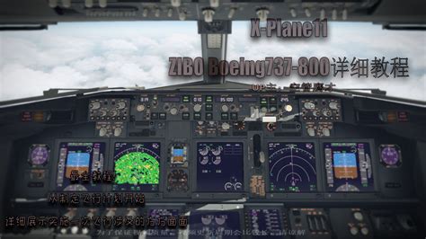 即将上线！X-Plane11 Boeing737-800最详细教程！ - 哔哩哔哩