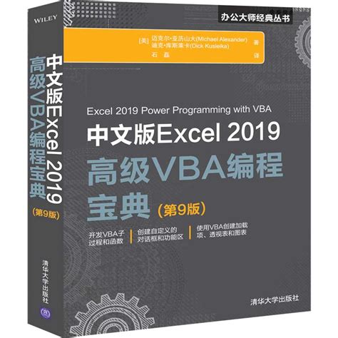 清华大学出版社-图书详情-《中文版Excel 2019高级VBA编程宝典(第9版)》
