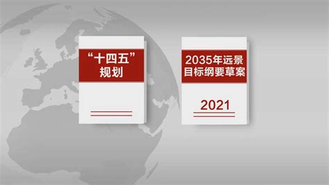 “十四五”规划和2035年远景目标纲要草案彰显高质量发展主题_腾讯视频
