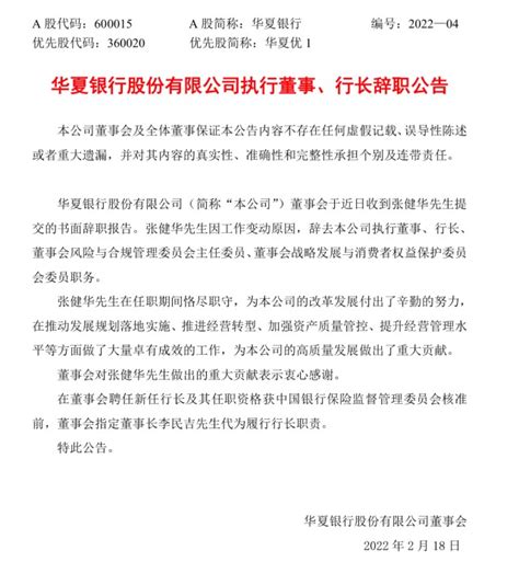 华夏银行副董事长罗乾宜辞任10天后，行长张健华也辞任了_财富号_东方财富网