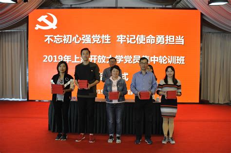 上海开放大学举行第三期党员轮训班结业式
