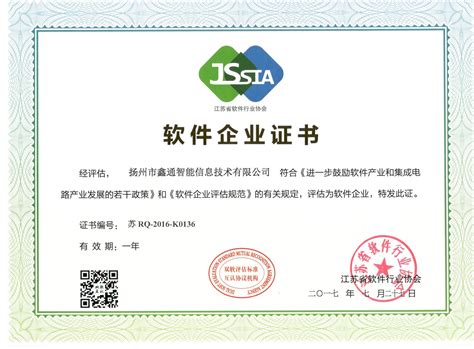 软件企业证书-企业荣誉-扬州市鑫通智能信息技术有限公司
