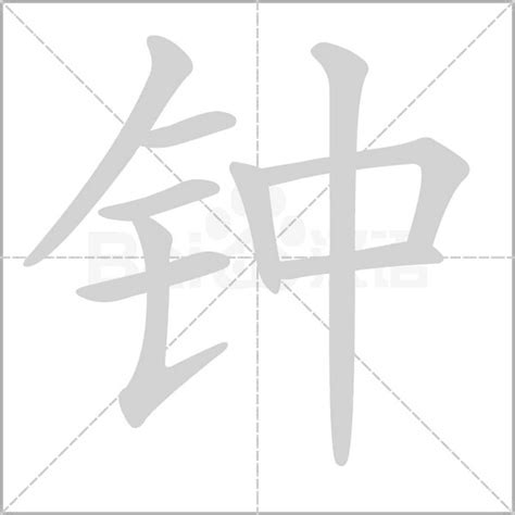 "钟" 的详细解释 汉语字典