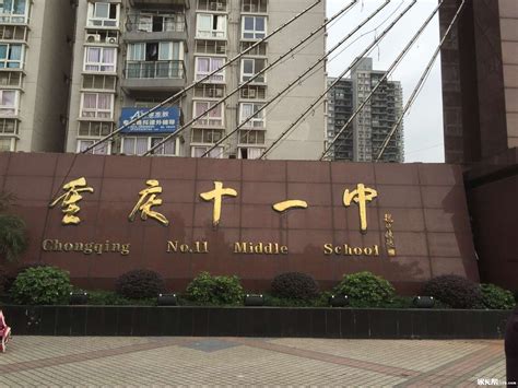 重庆市第十一中学校