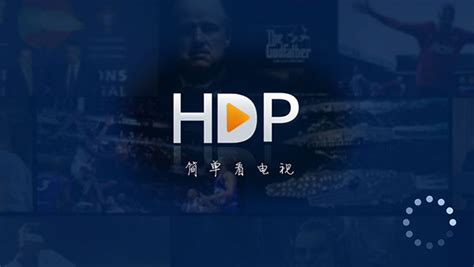 hdp直播电视版下载-hdp直播tv版apk下载 v4.0.3安卓版 - 挖软否
