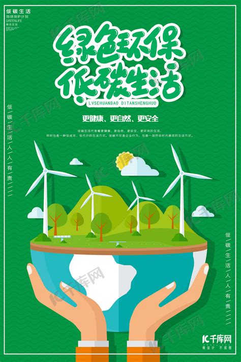 绿色低碳环保公益海报 /印刷海报-凡科快图