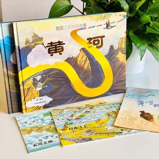地图上的长江黄河地理故事 6-12岁小学生儿童人文百科全书绘本-阿里巴巴