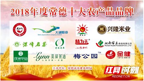2018年度常德十大农产品品牌集中亮相_常德_湖南频道_红网