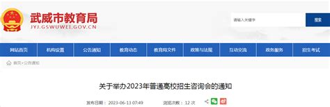 甘肃武威2023年普通高校招生咨询会的通知