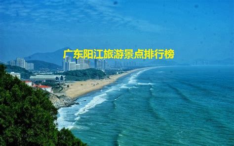阳江旅游景点排行榜 阳江必去的景点推荐-参展网