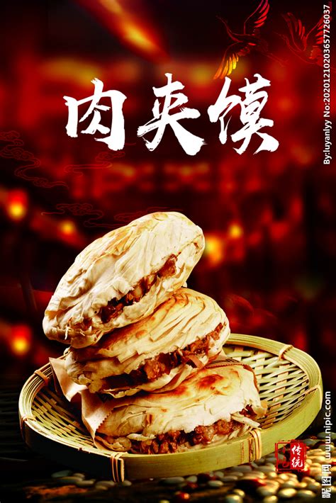 陕西特色美食肉夹馍海报_红动网