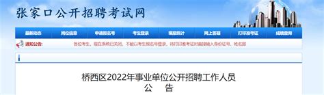 2022河北省张家口市桥西区事业单位招聘公告【64人】