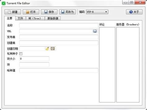 Torrent File Editor(种子编辑器)_官方电脑版_华军软件宝库