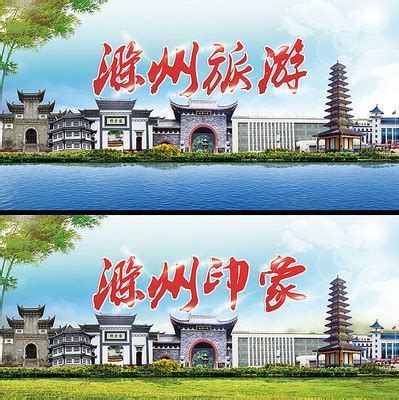 创意滁州旅游宣传海报图片_海报_编号11230095_红动中国