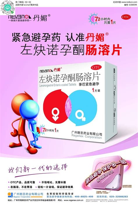 紧急避孕药广告设计PSD素材免费下载_红动中国