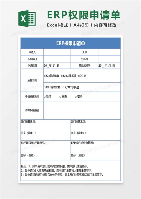 erp权限申请单Excel模板下载_熊猫办公