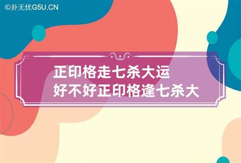 正印格走七杀大运好不好 正印格逢七杀大运_卦无忧