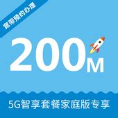 【中国移动】200M融合宽带5G套餐版 - 中国移动