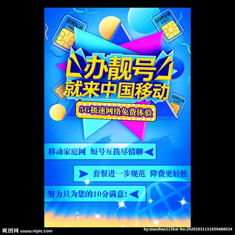 中国移动海量靓号广告设计图__室内广告设计_广告设计_设计图库_昵图网nipic.com