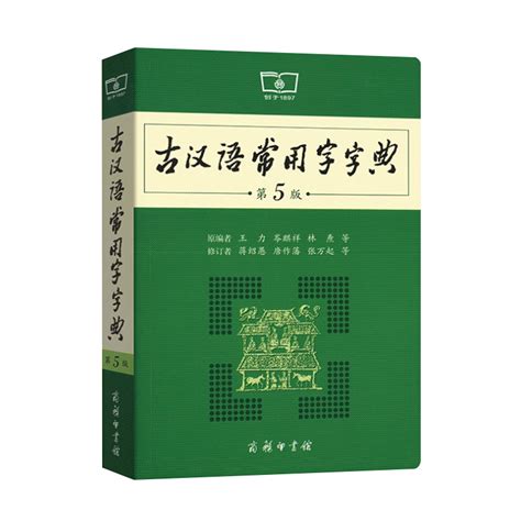 古汉语常用字字典第5版第五版商务印书馆 - 惠券直播 - 一起惠返利网_178hui.com