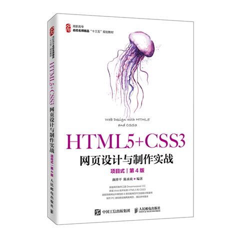 正常发货正版 HTML5+CSS3网页设计与制作实战:项目式颜珍平 HTML、DHTML、XHTML书籍 9787115518002_虎窝淘