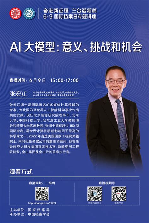 6·9国际档案日专题讲座|AI大模型：意义、挑战和机会----中国科学院档案馆