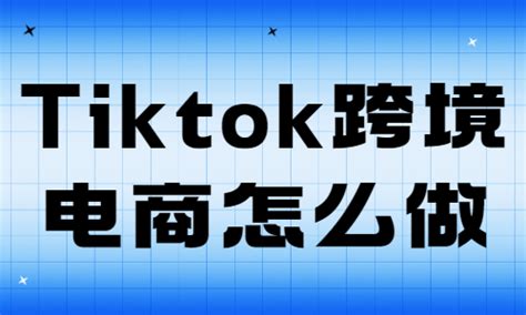 TikTok跨境电商怎么做(TikTok跨境电商怎么样)-TikTok境外直播-热链传媒