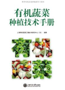 有机蔬菜种植技术手册（上）