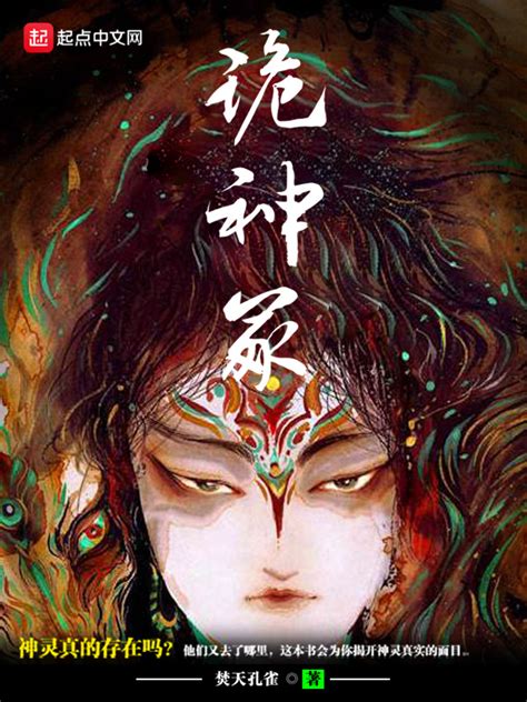 《诡神冢》小说在线阅读-起点中文网