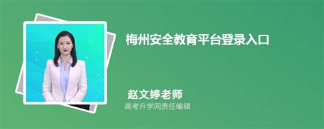 梅州安全教育平台登录入口官网网址(账号+密码)