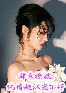 《团宠八零：娇软美人被糙汉宠上天》小说在线阅读-起点中文网