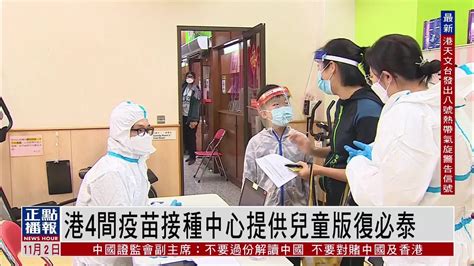 香港4间疫苗接种中心提供儿童版复必泰_凤凰网视频_凤凰网