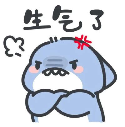 鲨掉表情图片