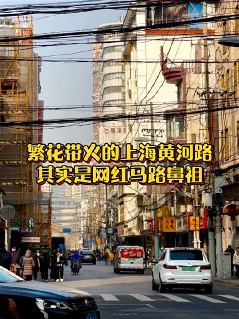 繁花带火的上海黄河路其实是网红马路鼻祖_新浪新闻
