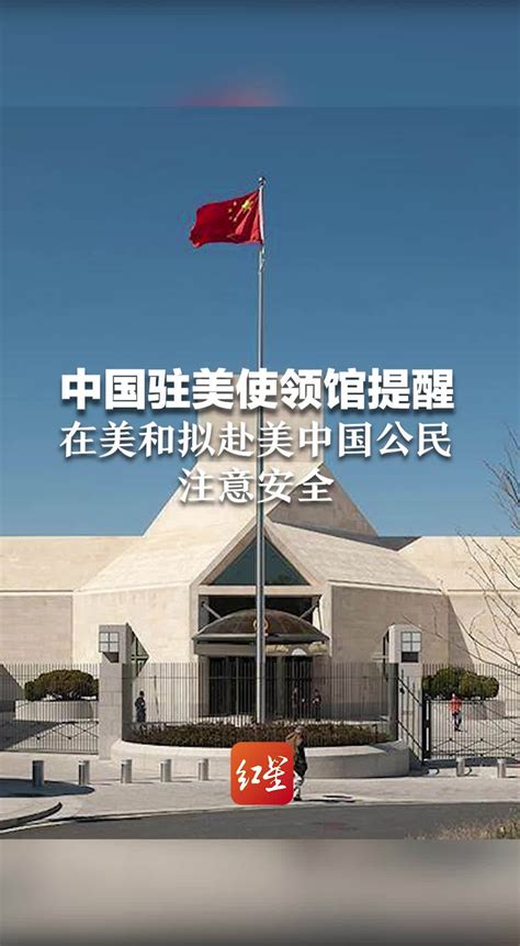 中国驻美使领馆提醒在美和拟赴美中国公民注意安全_凤凰网视频_凤凰网
